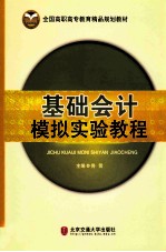 基础会计模拟实验教程