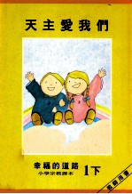 天主爱我们 幸福的道路 小学宗教课本 1下 教师用书