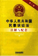 中华人民共和国民事诉讼法注解与配套