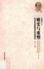 嬗变与重塑 毛泽东农民教育理论和实践研究1949-1966