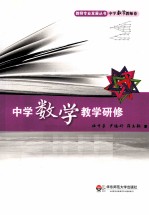 中学数学教学研修