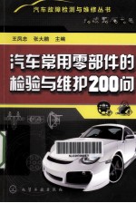 汽车故障检测与维修丛书 汽车常用零部件的检验与维护200问