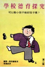 学校德育探究 可以教小孩子做好孩子吗？