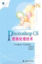 Photoshop CS图像处理技术