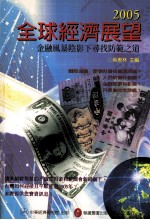 2005年全球经济展望：金融风暴阴影下寻找防范之道