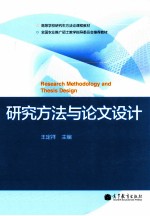 研究方法与论文设计