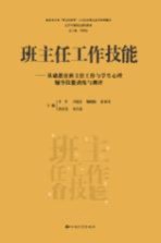 班主任工作技能 基础教育班主任工作与学生心理辅导技能训练与测评