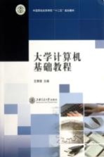 大学计算机基础教程