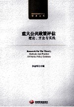 重大公共政策评估理论、方法与实践