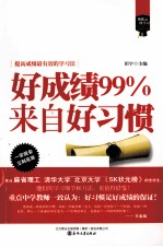 “像状元一样去学习”系列 好成绩99％来自好习惯