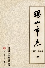 锡山市志 1986-2000 下