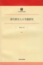 清代陕甘人口专题研究