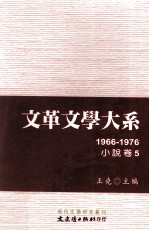 文革文学大系  5  1966-1976  小说卷  5