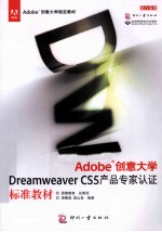 Adobe创意大学Dreamweaver CS5产品专家认证标准教材