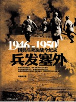 1946-1950国共生死决战全纪录  兵发塞外