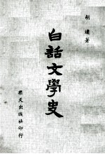 白话文学史