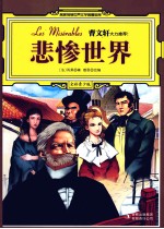 悲惨世界 全彩青少版