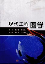 现代工程图学