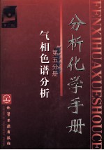 分析化学手册 第2版 第5分册 气相色谱分析