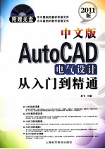 中文版AutoCAD电气设计从入门到精通 2011版