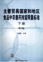 主要贸易国家和地区食品中农兽药残留限量标准 第2版 下