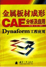 金属板材成形CAE分析及应用 Dynaform工程应用