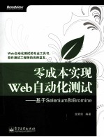 零成本实现Web自动化测试 基于Selenium和Bromine