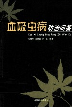 血吸虫病防治问答