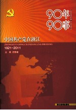 90年90事 中国共产党在浙江1921-2011