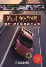 跑车的荣耀  世界100款经典跑车鉴赏