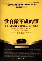 没有做不成的事  企业、政府机关员工胜任力、执行力读本