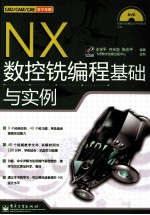 NX数控铣编程基础与典型范例