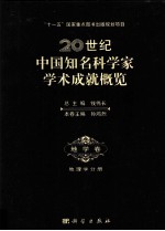 20世纪中国知名科学家学术成就概览 地学卷 地理学分册