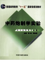 中药炮制学实验