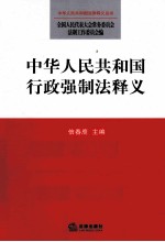 中华人民共和国行政强制法释义