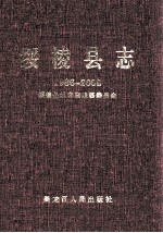 绥棱县志 1986-2000