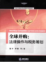 全球并购 法律操作与税务筹划