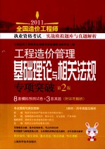 2011全国造价工程师执业资格考试实战模拟题库与真题解析 工程造价管理基础理论与相关法规专项突破