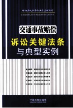 交通事故赔偿诉讼关键法条与典型实例