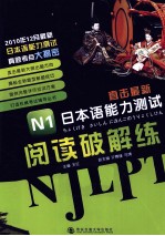 直击最新日本语能力测试 N1阅读破解练