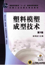 塑料模塑成型技术