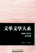 文革文学大系  1966-1976  史料卷