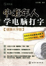 中老年人学电脑打字 健康大字版