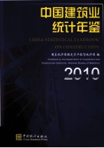 中国建筑业统计年鉴  2010