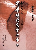 中华现代文学大系 2 台湾1989-2003 小说卷 1