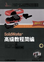 SolidWorks高级教程简编  2011版