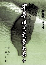 中华现代文学大系 2 台湾1989-2003 诗卷 1