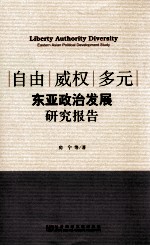 自由、威权、多元 东亚政治发展研究报告