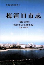 梅河口市志 1986-2000