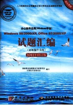 办公软件应用（Windows平台）Windows 98/2000/XP， Office 97/2000/XP试题汇编 高级操作员级 2011修订版